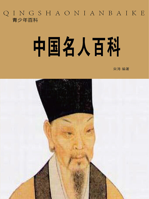 Title details for 中国名人百科 by 宋涛 - Available
